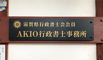 事務所概要